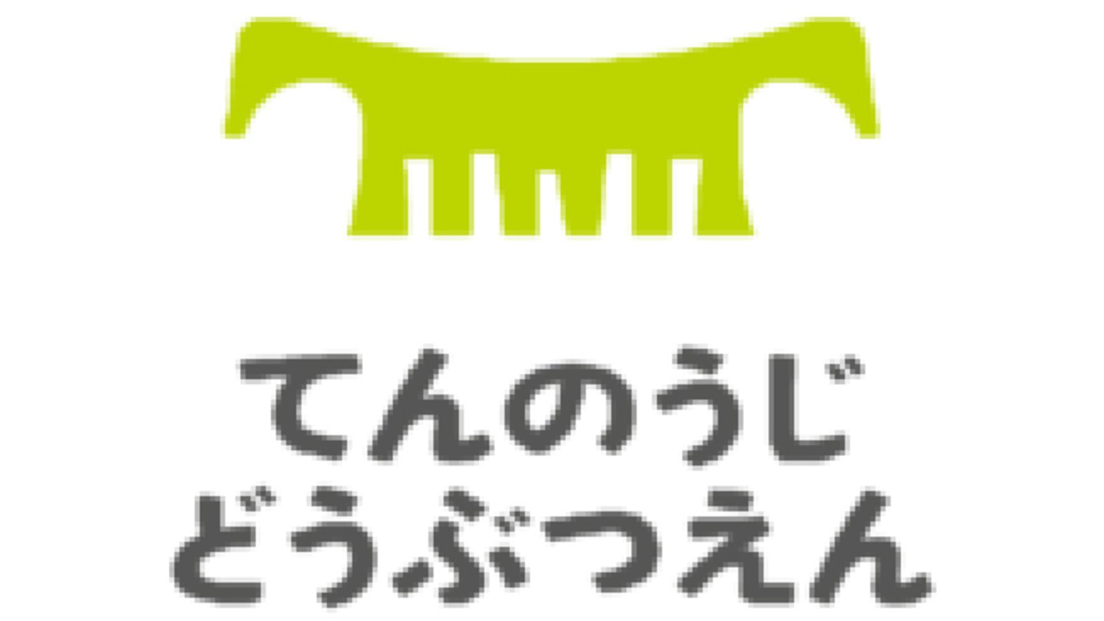 【6月3日更新】大阪市｜天王寺動物園 情報