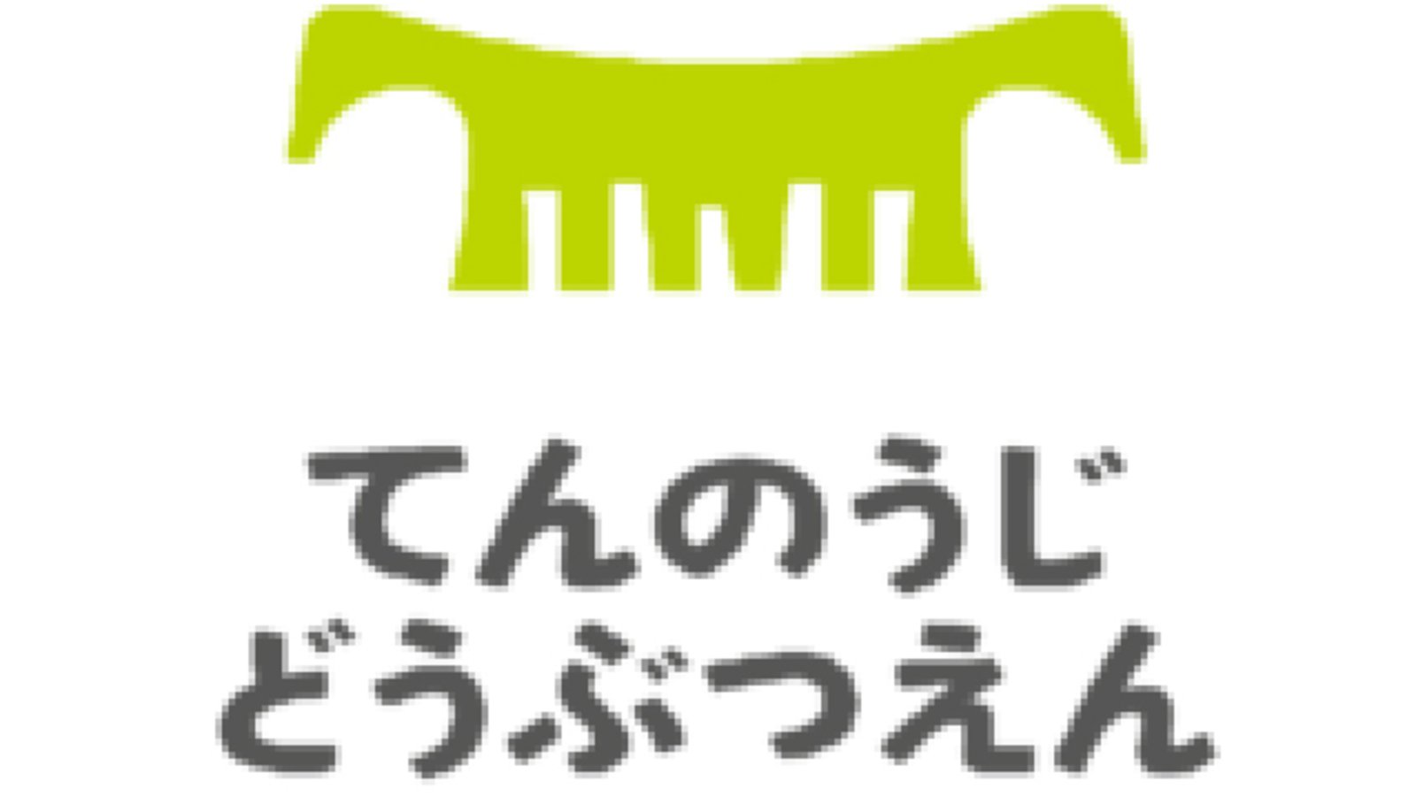 【5月27日更新】大阪市|天王寺動物園 情報