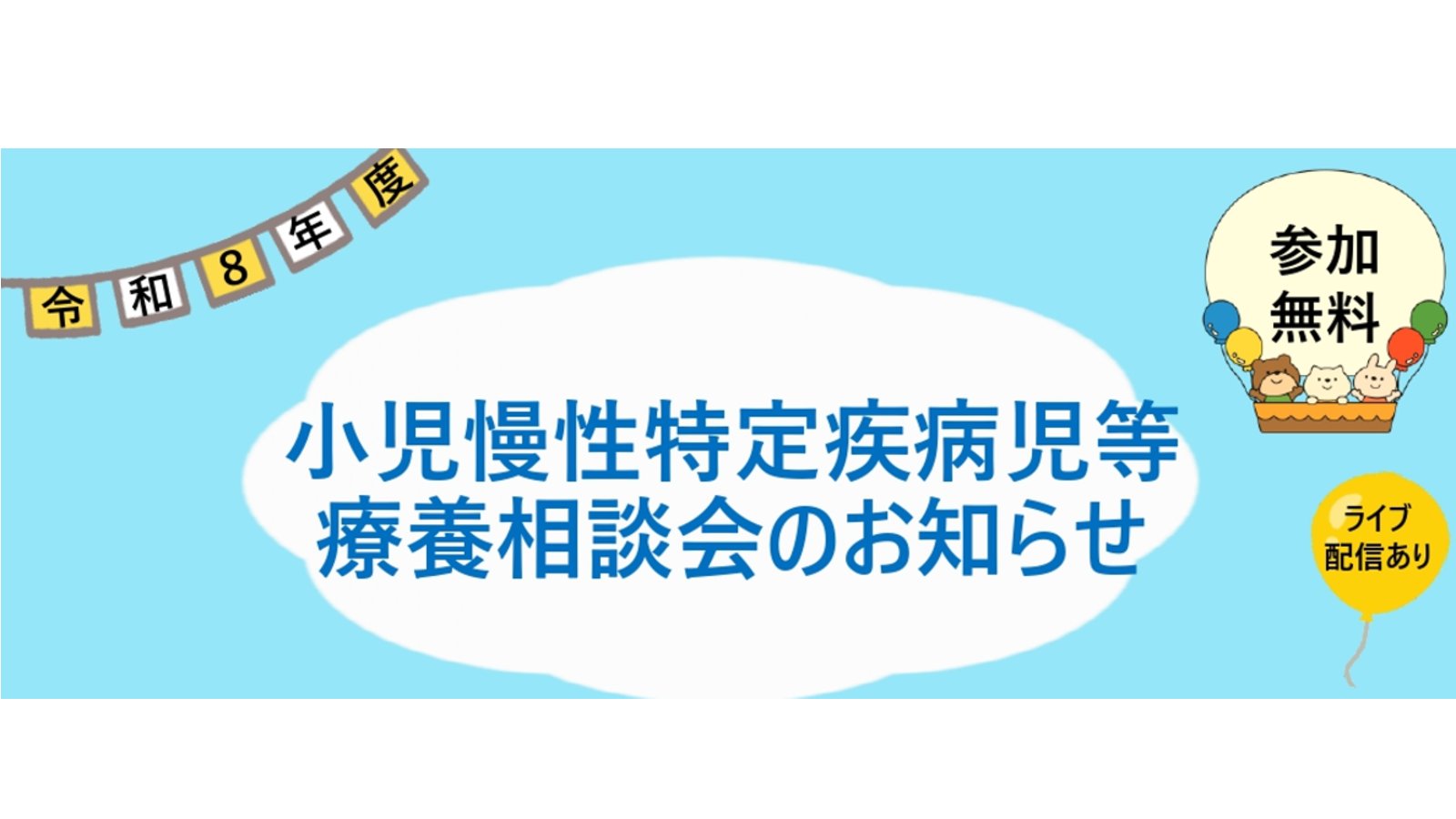 大阪市｜小児慢性特定疾病児等療養相談会のお知らせ