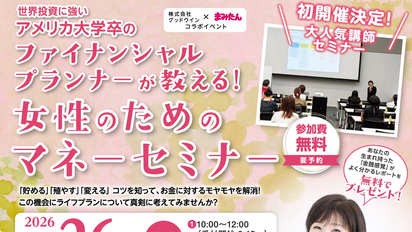 【7/26(日)まみたん無料セミナー】【2026年7月26日開催】世界投資に強いアメリカ大学卒のファイナンシャルプランナーが教える女性のためのマネーセミナー☆お土産付