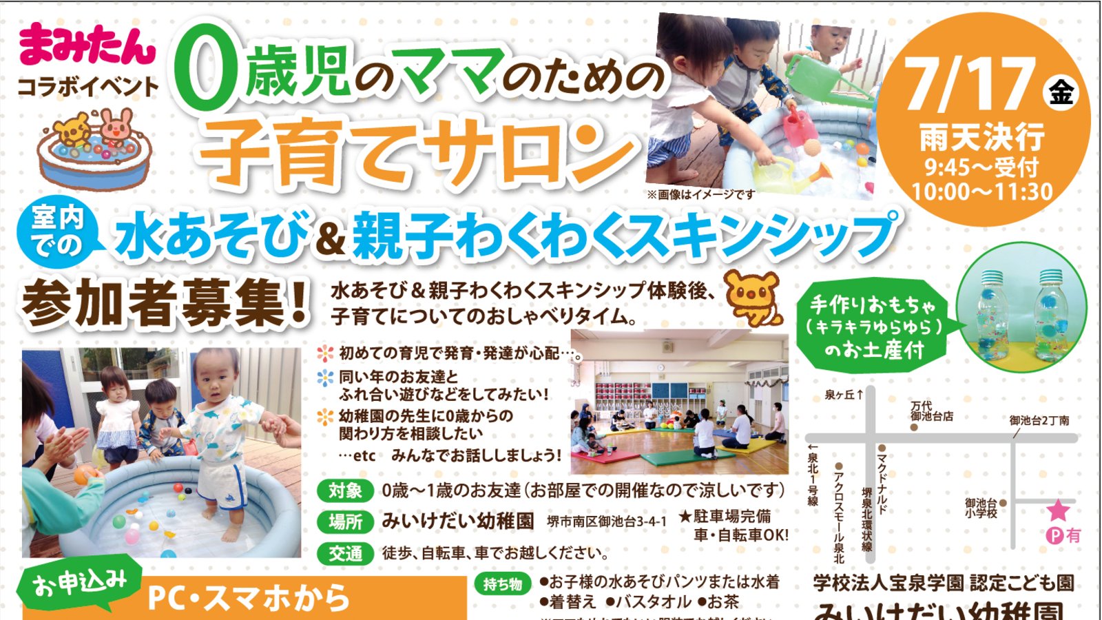 【7月17日(金)堺市南区】みいけだい幼稚園イベント参加者募集◆０歳児のママのための子育てサロン「水あそび＆親子わくわくスキンシップ」☆