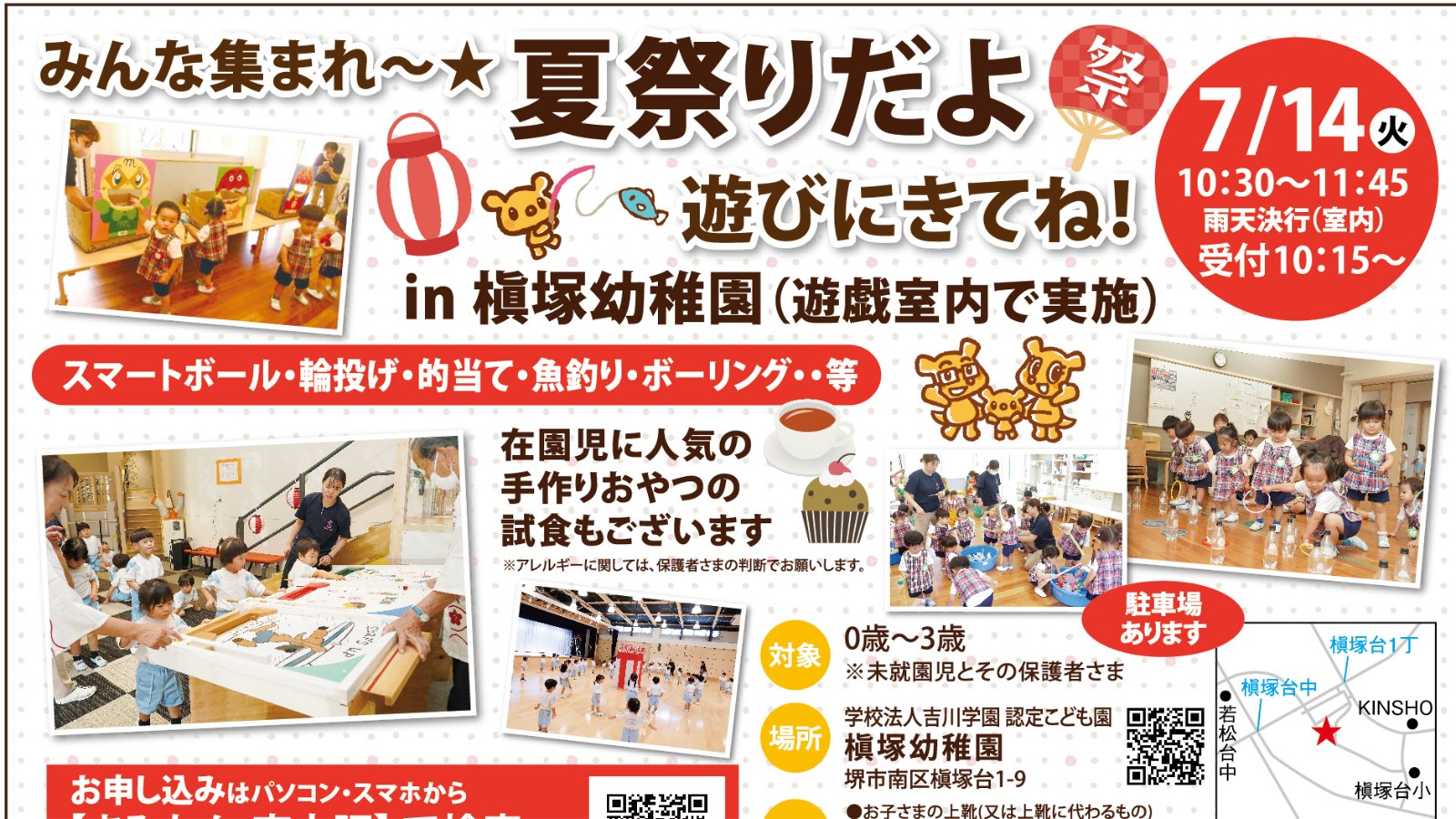 【7月14日(火)堺市南区】槇塚幼稚園イベント参加者募集◆みんな集まれ～！夏祭りだよ！遊びにきてね☆