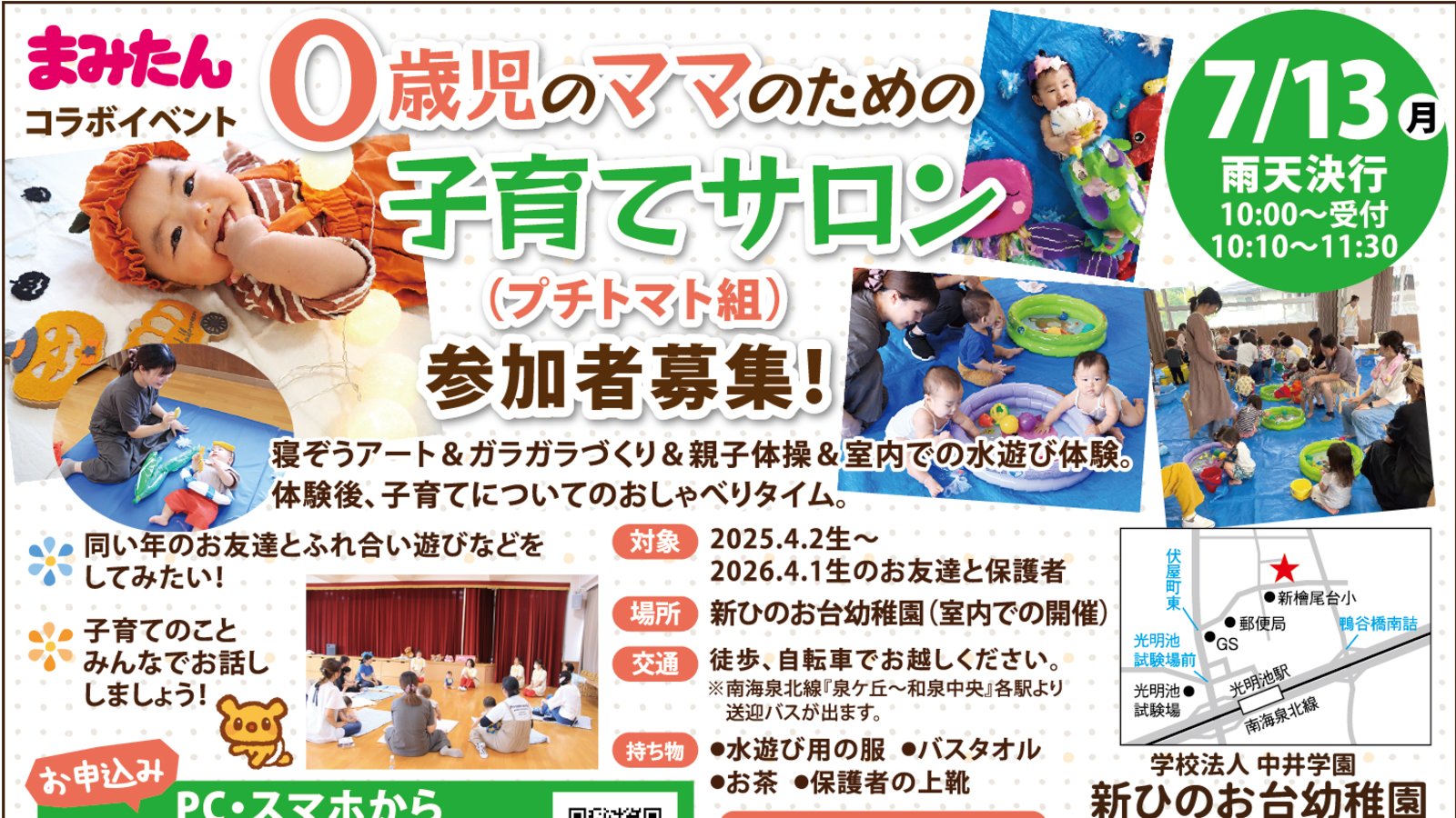 【7月13日(月)堺市南区】新ひのお台幼稚園イベント参加者募集◆０歳児のママのための子育てサロン「プチトマト組」☆