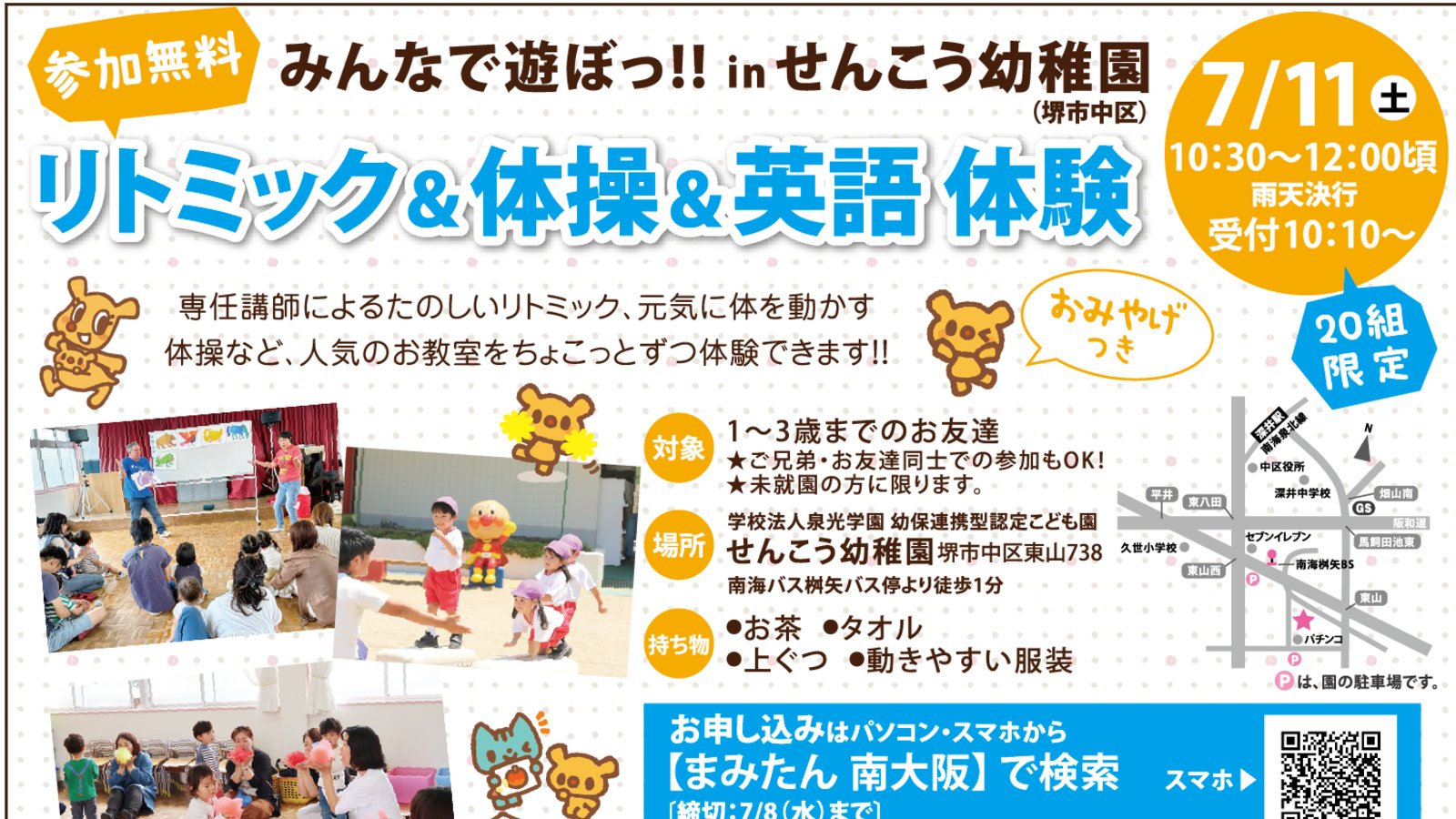 【7月11日(土)堺市東区】せんこう幼稚園イベント参加者募集◆みんなであそぼっ！リトミック＆体操＆英語体験☆