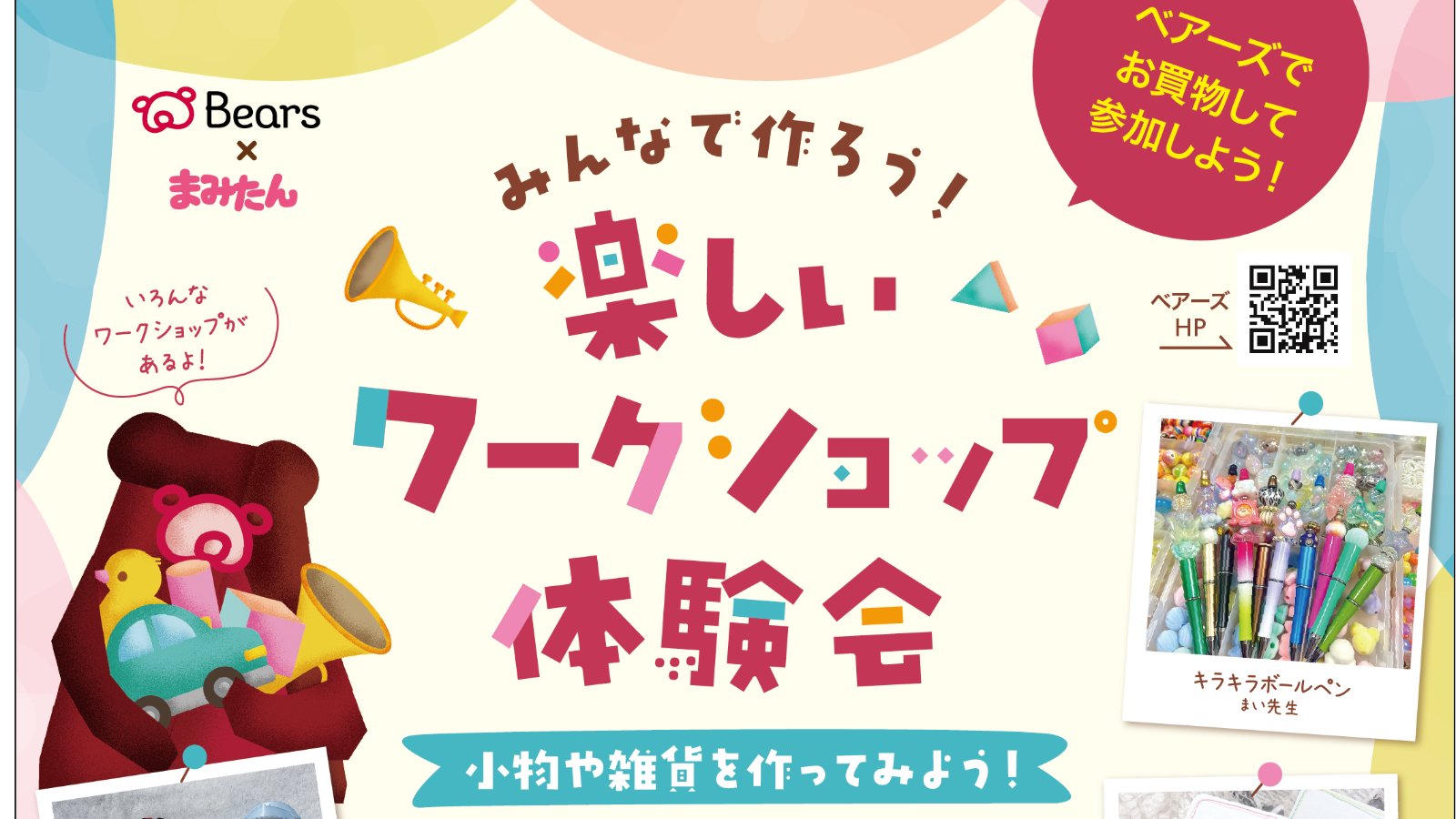 6/27（土）ベアーズ みんなで作ろう！楽しいワークショップ開催！ 