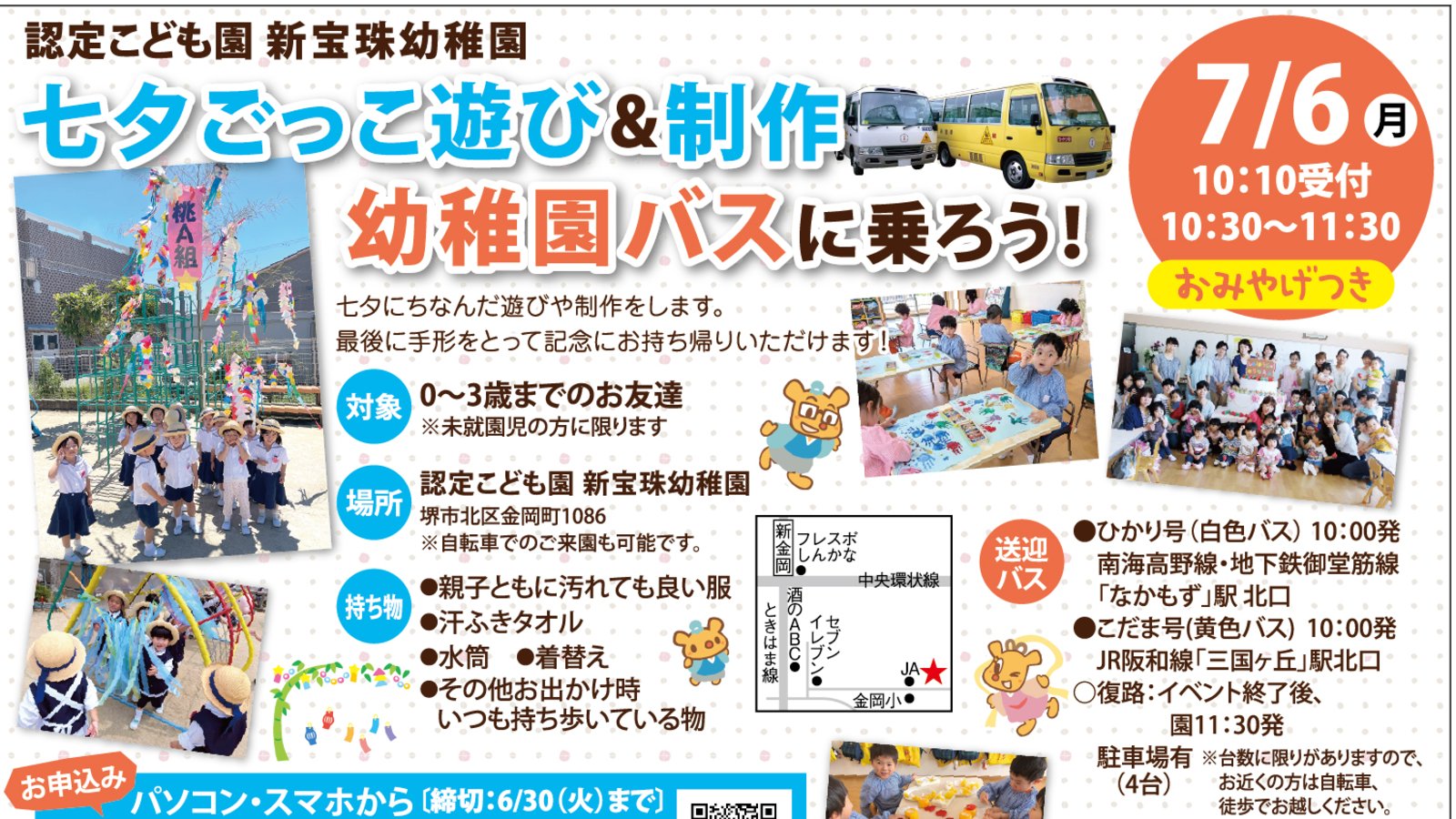 【7月6日(月)堺市北区】新宝珠幼稚園イベント参加者募集◆七夕ごっこ遊び＆制作＆幼稚園バスに乗ろう！！☆
