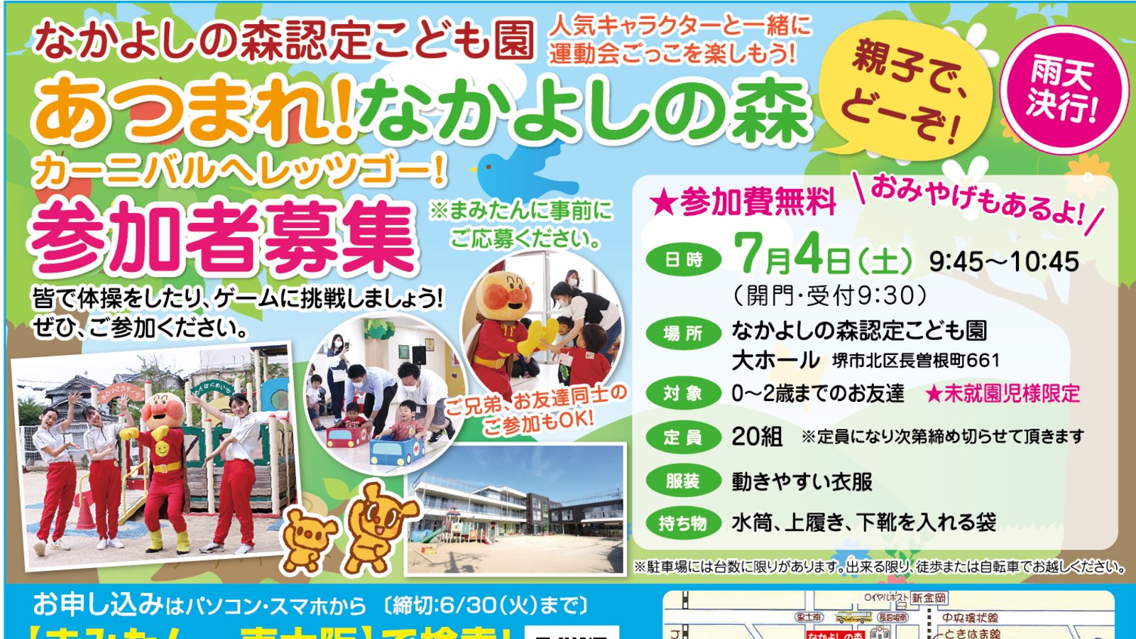  【7月4日(土)堺市北区】なかよしの森認定こども園イベント参加者募集◆あつまれ！なかよしの森「カーニバルへレッツゴー！」☆