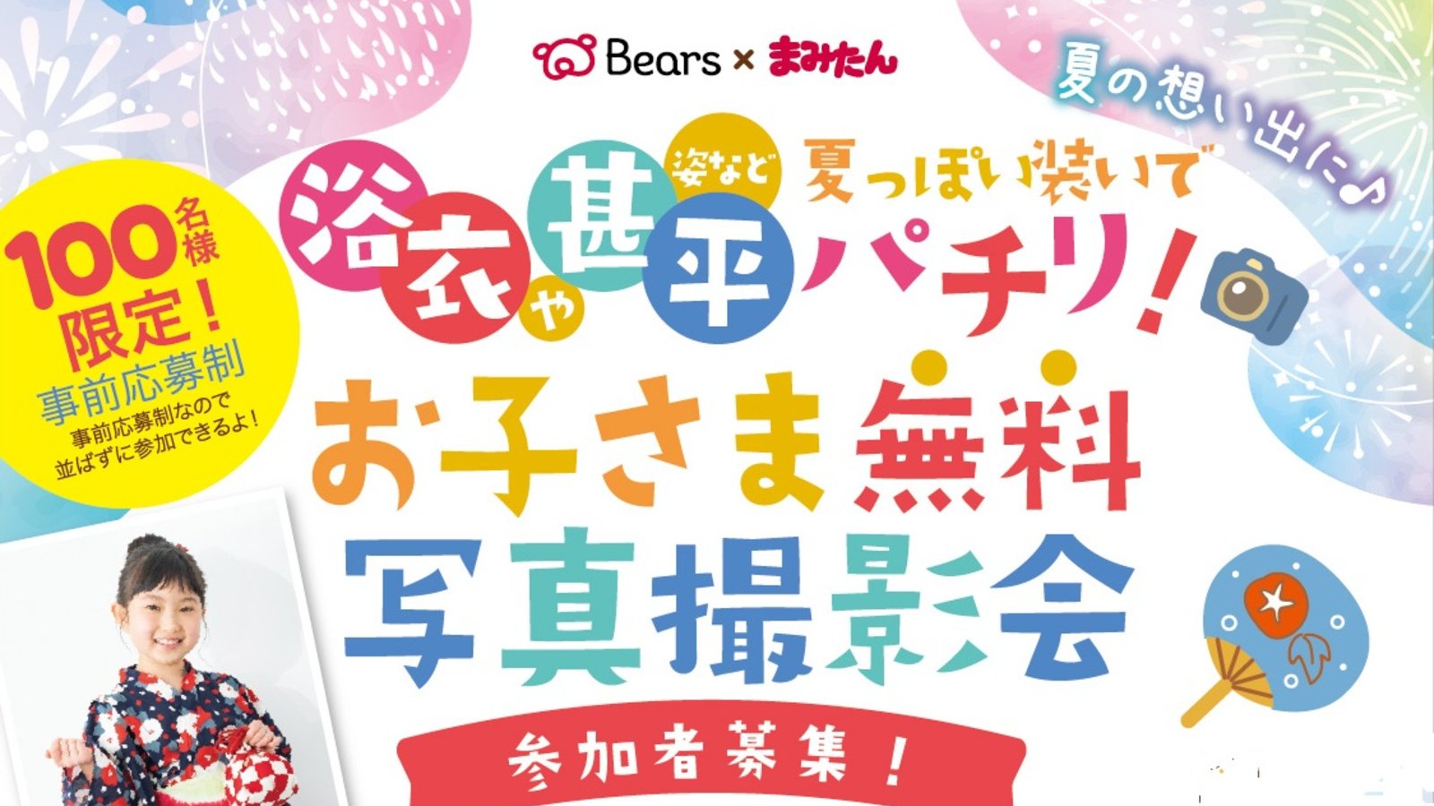 7月25日(土)　＜事前応募制＞ベアーズ 浴衣や甚平姿など夏っぽい装いでパチリ！お子さま無料写真撮影会♪