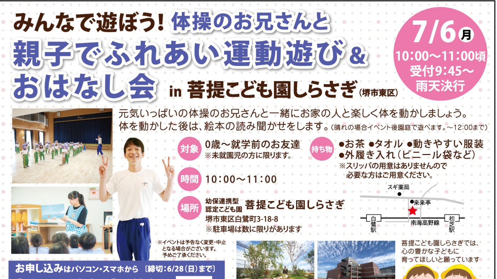 【7月6日(月)堺市東区】菩提こども園しらさぎイベント参加者募集◆みんなであそぼう！体操のお兄さんと親子でふれあい運動遊び＆おはなし会☆