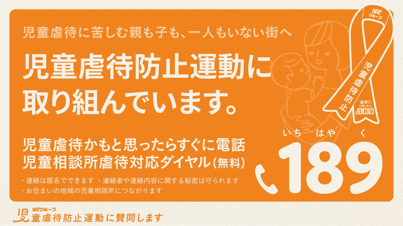 児童虐待防止を目指す「＃にっぽんオレンジシンボル運動」
