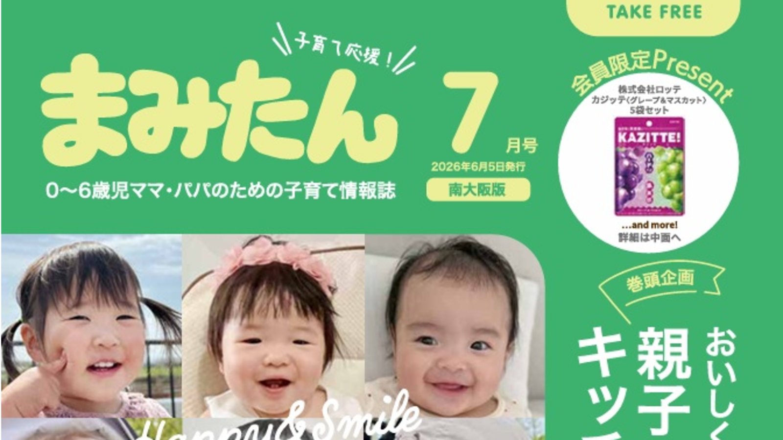 まみたん南大阪版7月号(6月5日号)が発行されました♪