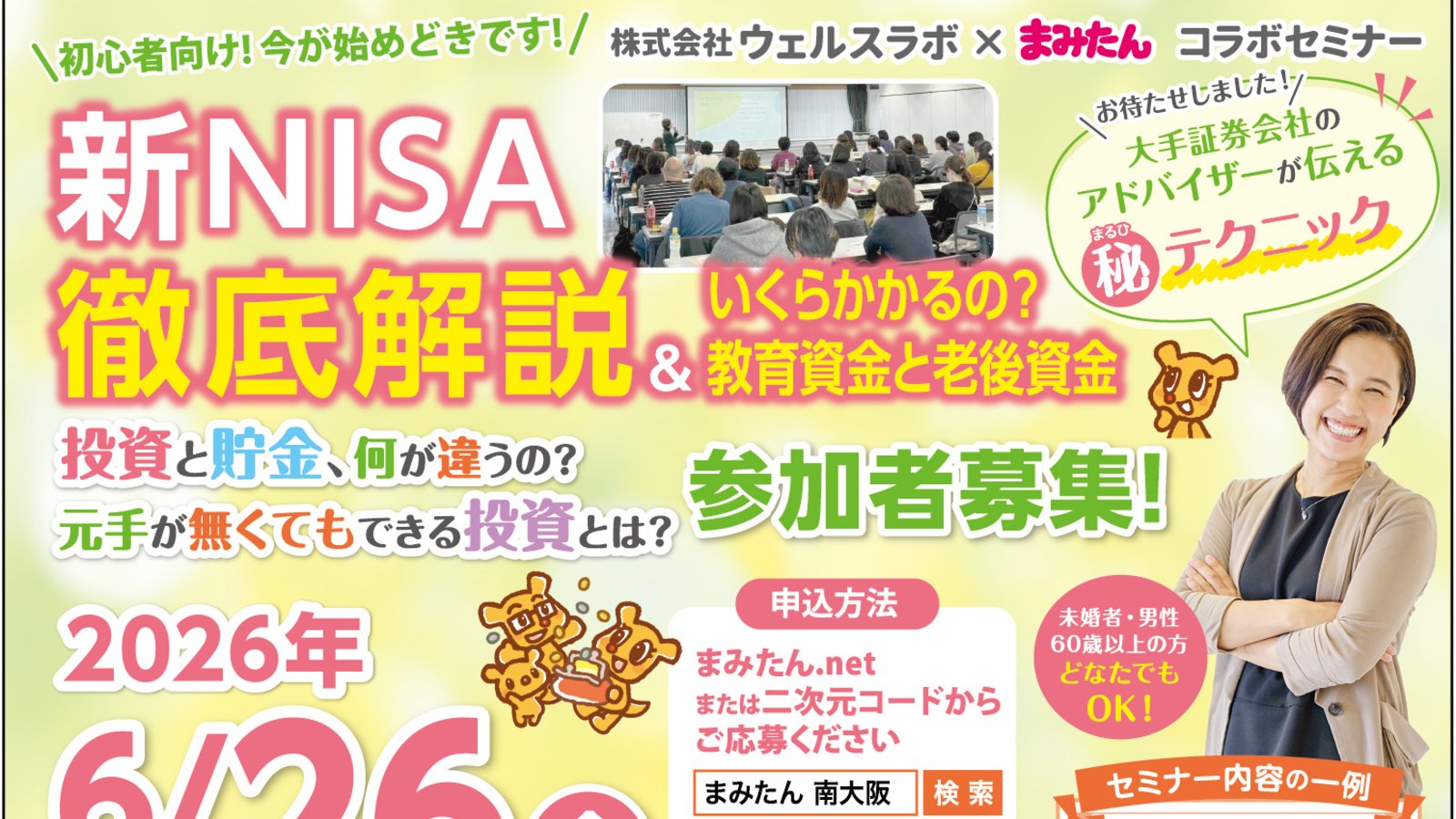 【6/26(金)まみたん無料セミナー】＼初心者向け！今が始めどきです！／新NISA徹底解説＆いくらかかるの？教育資金と老後資金☆ケーキ＆飲み物付