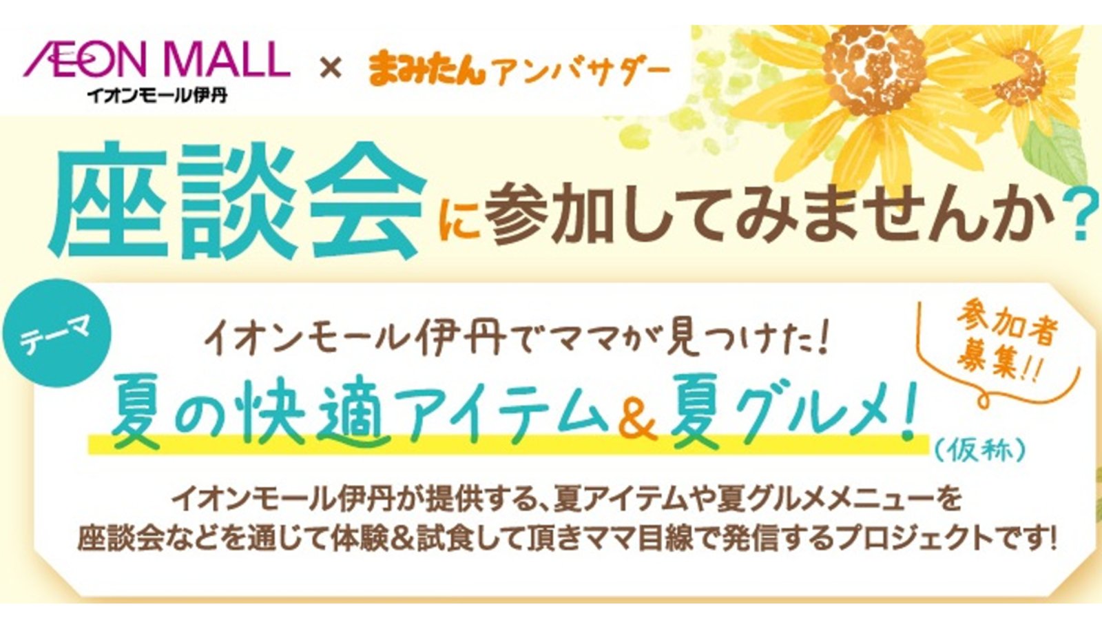 2026.7.8(水) まみたんアンバサダー座談会「イオンモール伊丹×まみたん」参加者募集!