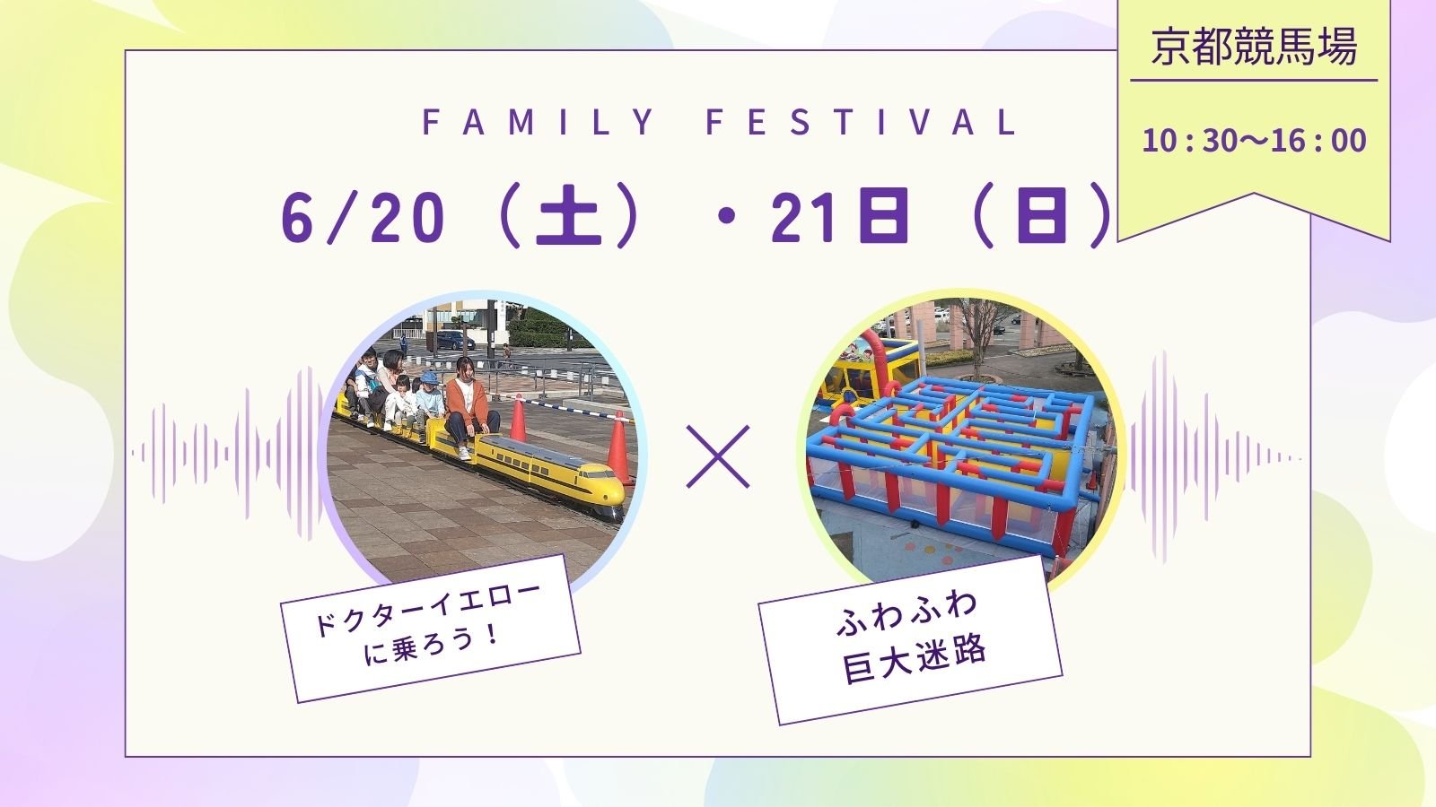 【6月20日(土)・21日(日)限定】京都競馬場はワクワクが止まらない!幸せの黄色い新幹線と巨大迷路がやってくる!(参加費無料)
