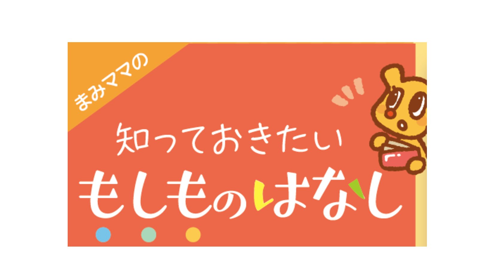 まみママの知っておきたいもしもの話 -まみたん2026年7月発行8月号-