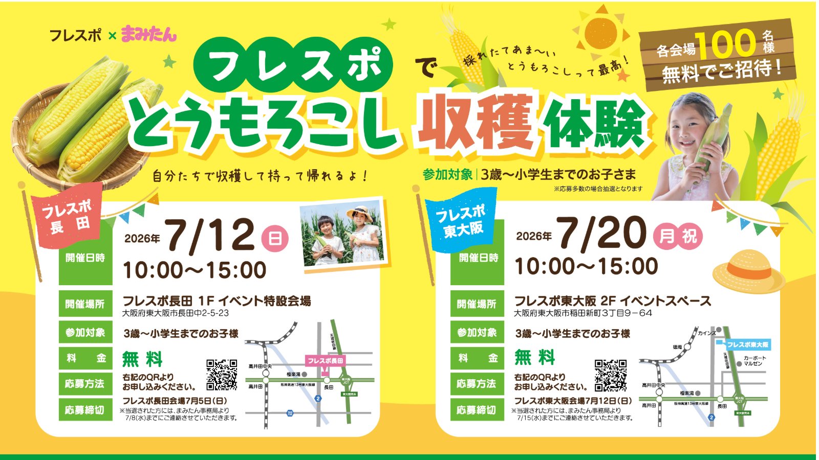 フレスポ×まみたん フレスポで!とうもろこし収穫体験!