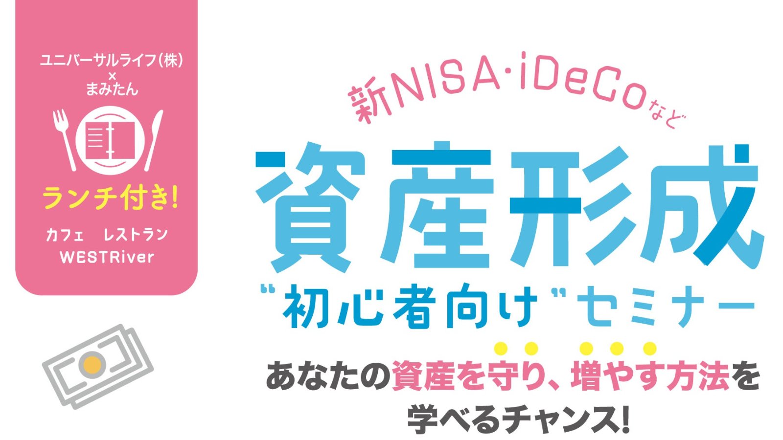 7月15日(水)・17日(金)開催!【参加費無料・ランチ付き】「新NISA・iDeCoなど…資産形成初心者向けセミナー」ホテルヴィスキオ尼崎
