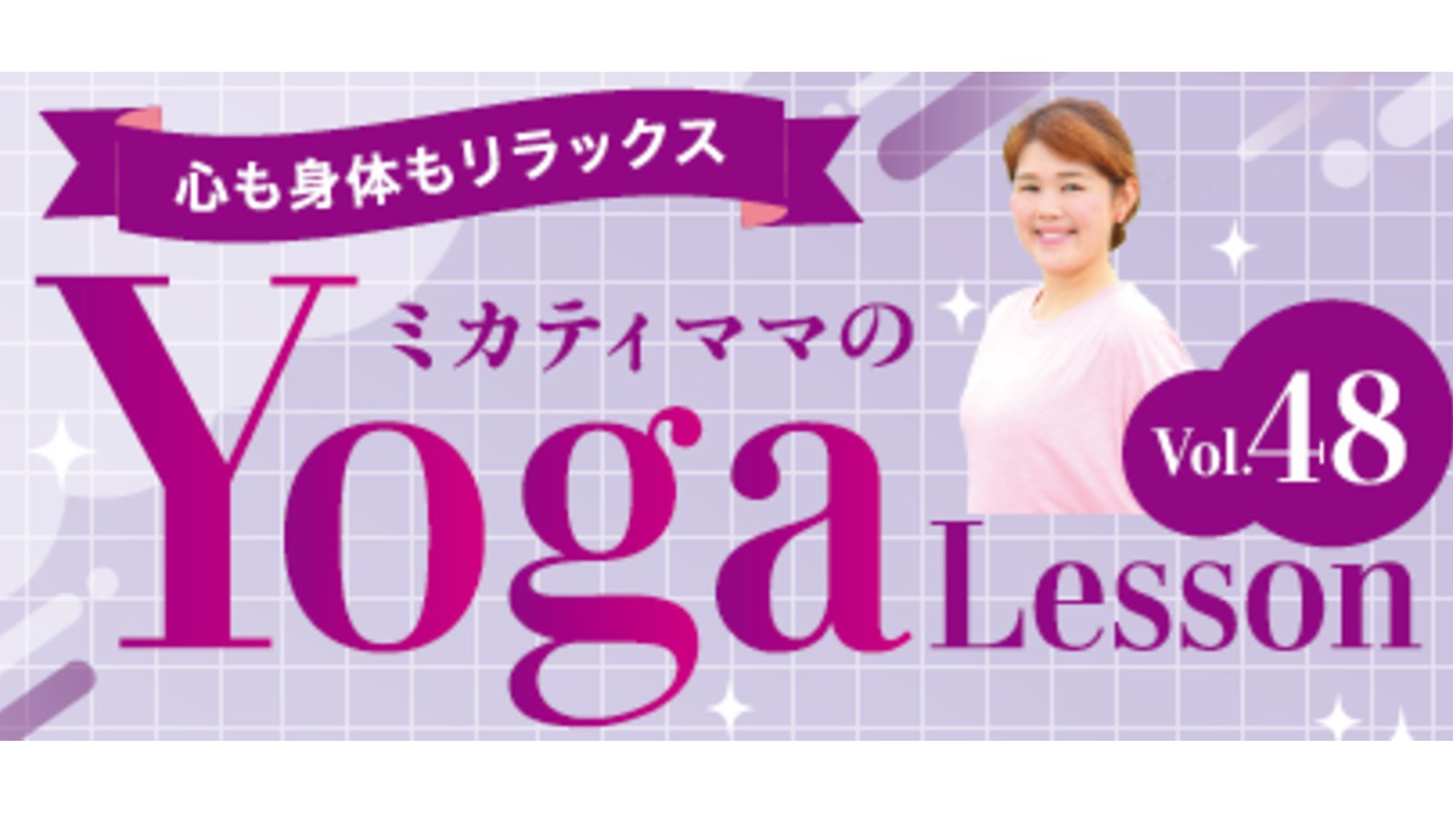 ミカティママのYoga Lesson vol.48