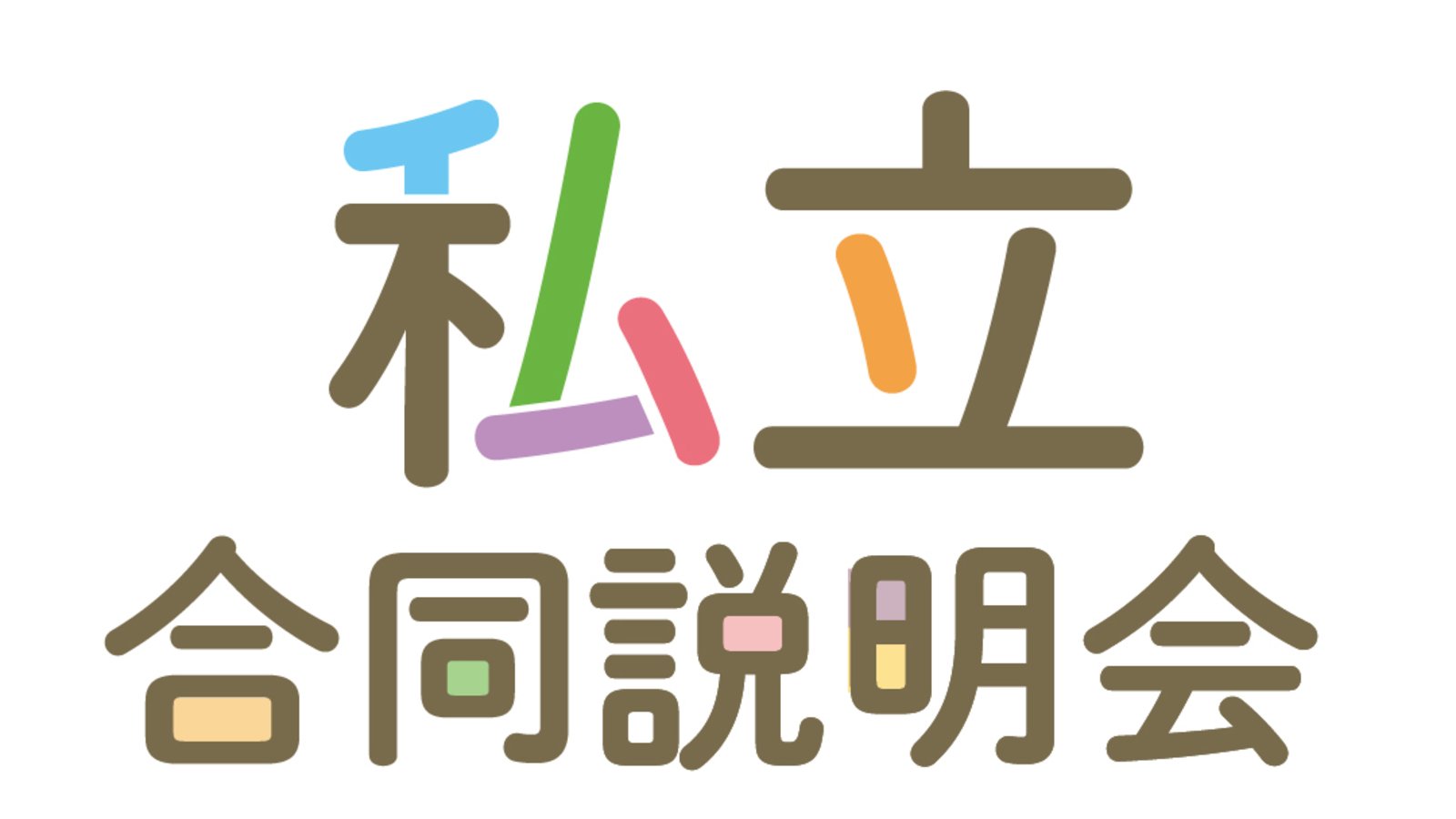 7月開催!「私立中学校・高等学校合同説明会」