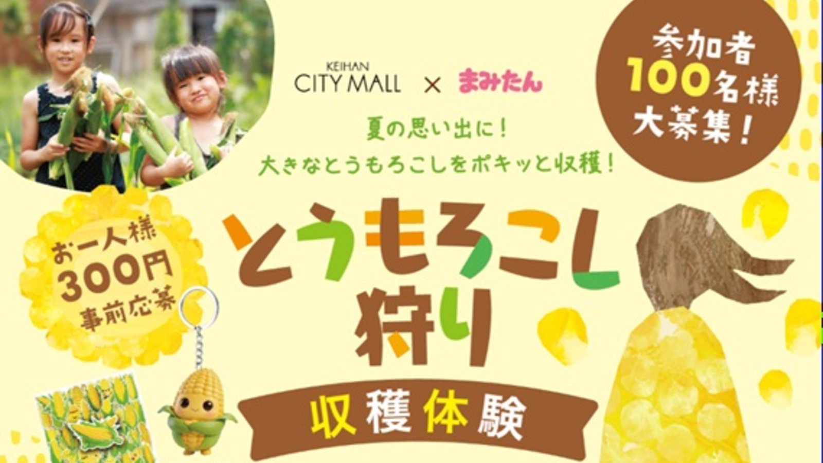 8月1日(土)開催!「とうもろこし狩り」京阪シティモール