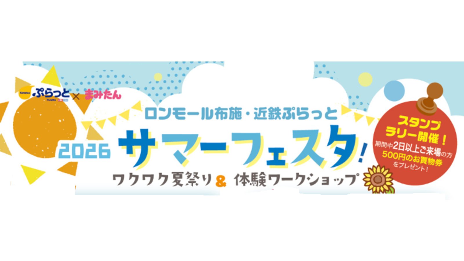 7月4日・11日・18日・25日開催!「2026サマーフェスタ!」ロンモール布施・近鉄ぷらっと