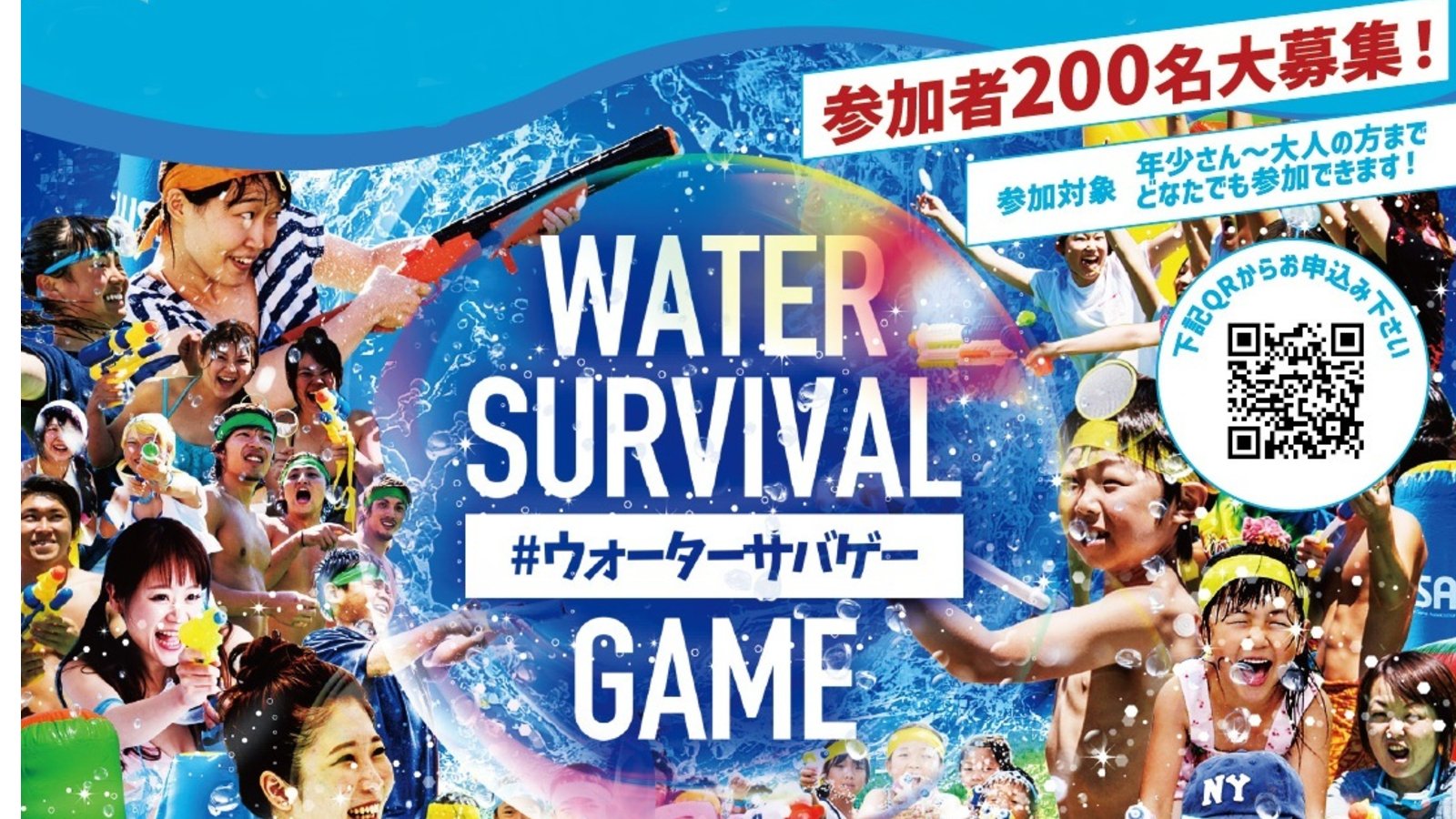 【事前応募制】8月29日(日)ベアーズ×まみたん ウォーターサバゲー参加者200名募集!