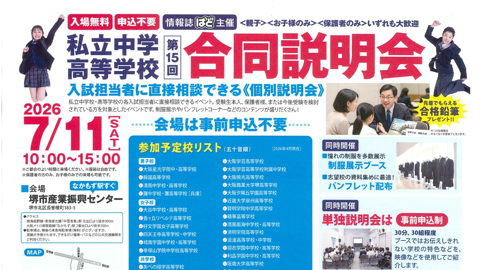 7月11日開催！「私立中学校・高等学校合同説明会」inなかもず会場