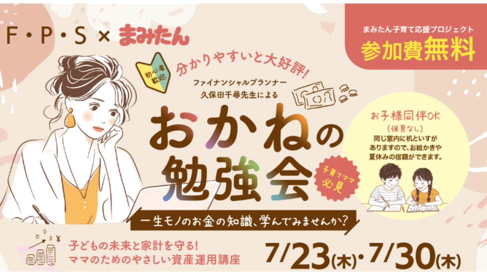 7月23日(木)・30日(木)開催「おかねの勉強会」dios北千里1番館3Fパフォーマンスホール