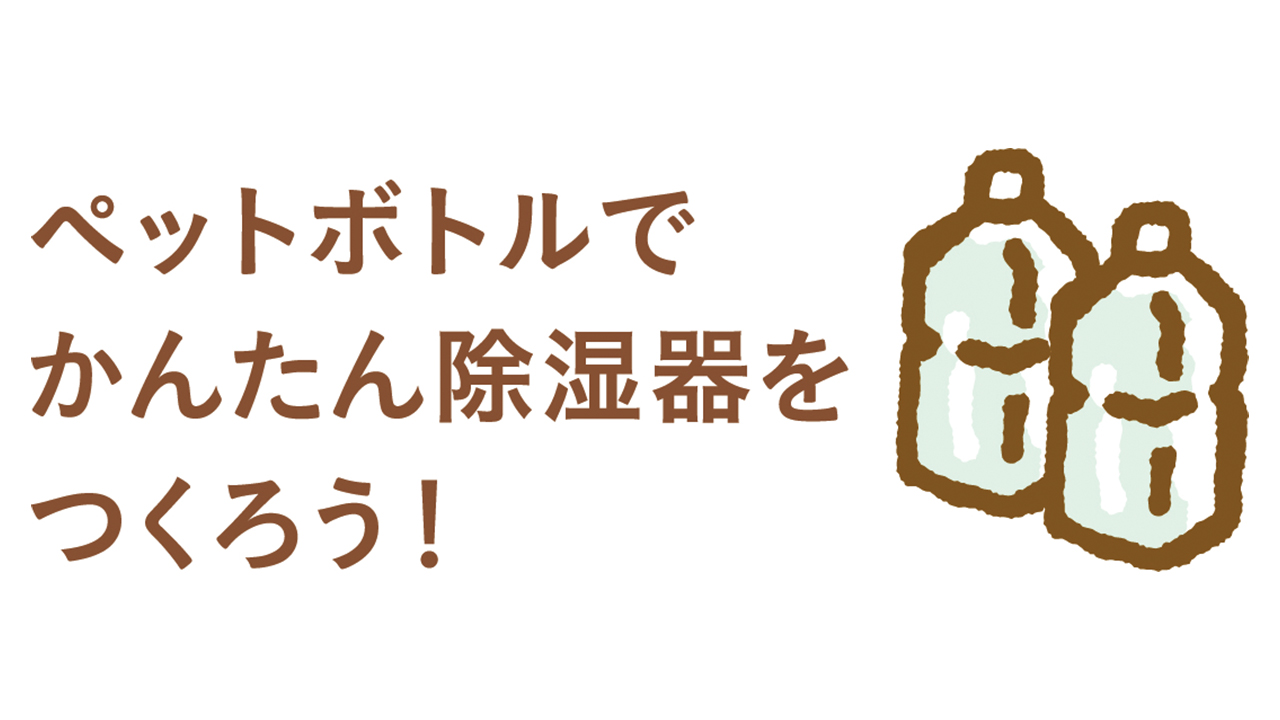 おやこ相談室_子どもの睡眠事情_画像_ペットボトルタイトル
