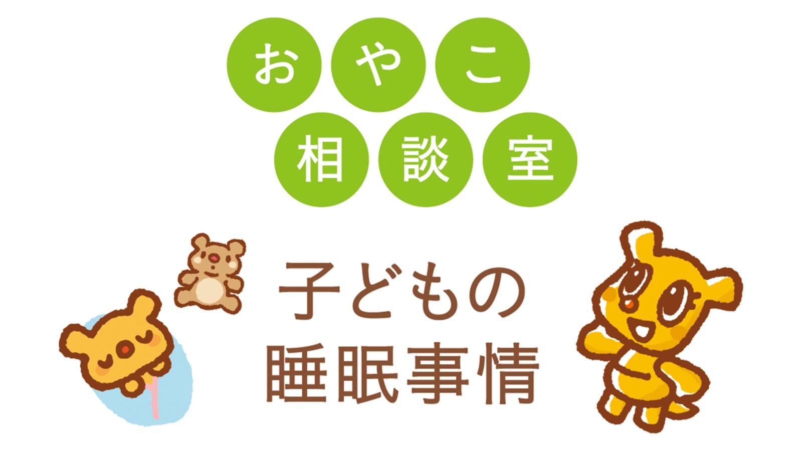  おやこ相談室／子どもの睡眠事情