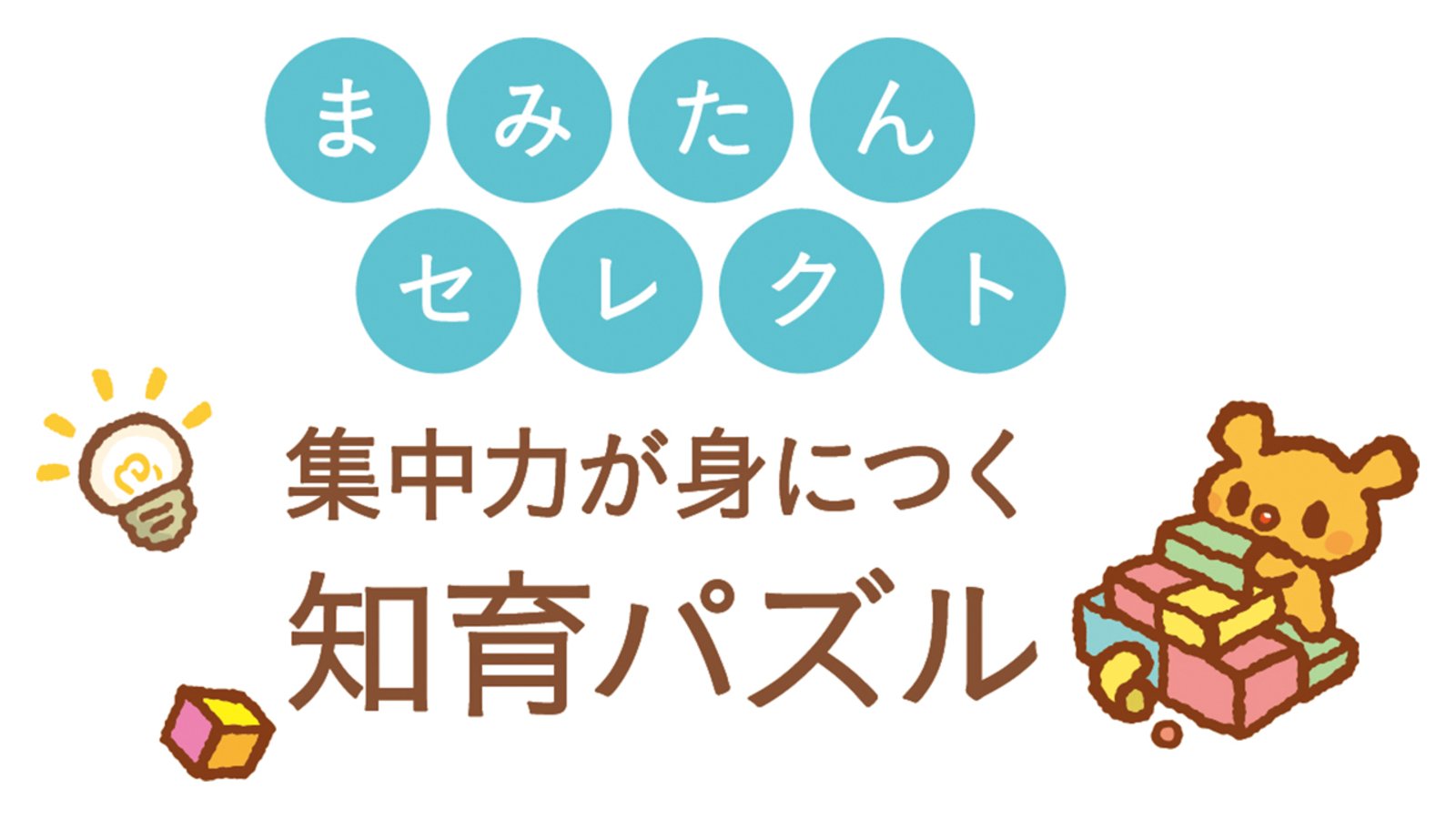 まみたんセレクト／集中力が身につく知育パズル