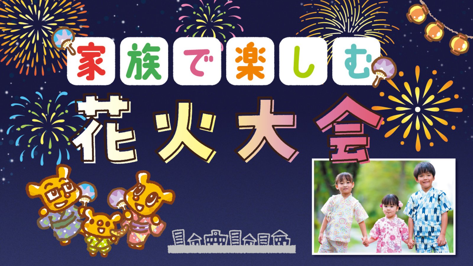 【家族で楽しむ 花火大会】子どもと一緒に花火大会へ！
