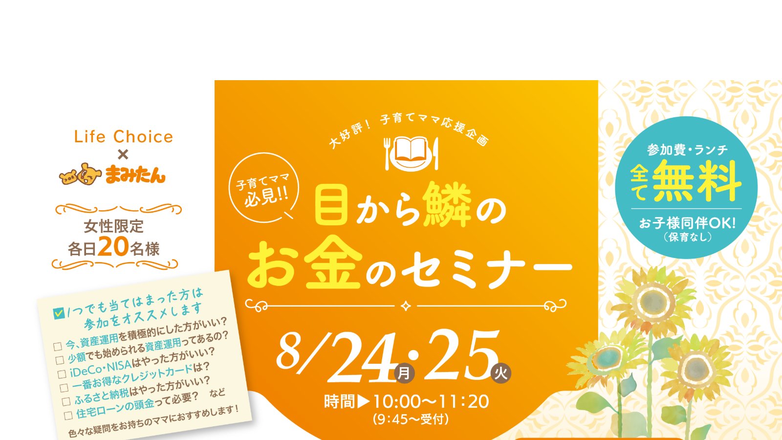 8/24(月)・25(火) 開催！子育てママ必見!!「目から鱗のお金のセミナー」（ランチ付・参加費無料）／TKPガーデンシティ大阪梅田 カンファレンスルーム10F