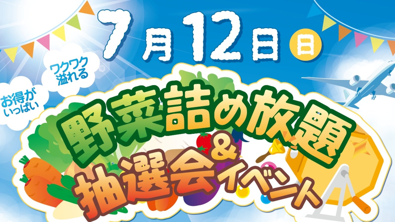 お得がいっぱい✨ワクワク溢れる「野菜詰め放題&抽選会イベント」