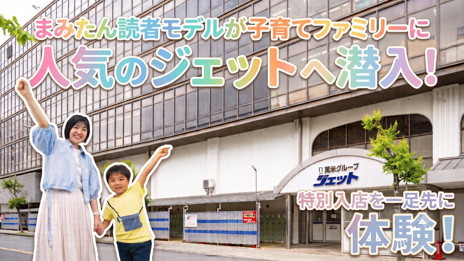『ママレポート記事』会員制総合卸問屋「ジェット」特別入店体験！