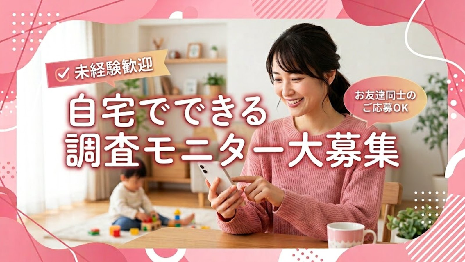 未経験歓迎の「調査モニター」大募集! 〜 お家で簡単にお小遣い稼ぎ♪子育てママも大活躍中! 〜 #PR