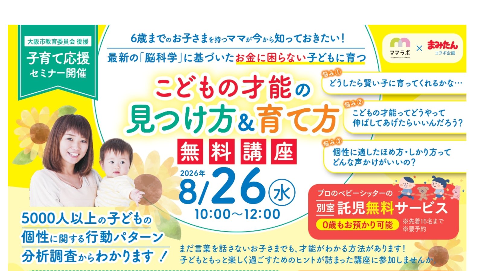 【ママラボ × まみたん】 8/26(水)開催!「こどもの才能の見つけ方&育て方セミナー無料講座」天王寺区民センター