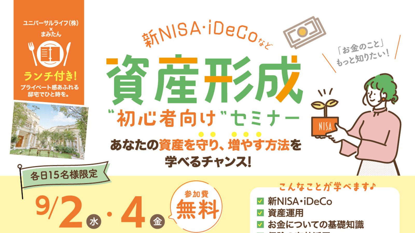 9月2日(水)・4日(金)開催！【参加費無料・ランチ付き】「新NISA・iDeCoなど…資産形成初心者向けセミナー」心斎橋セントグレースヴィラ
