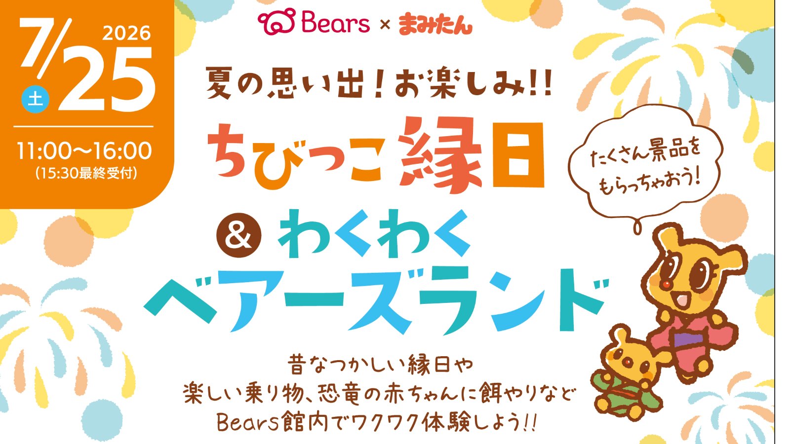 Bears×まみたん 7月25日(土)開催♪ベアーズ ちびっこ縁日&わくわくベアーズランド