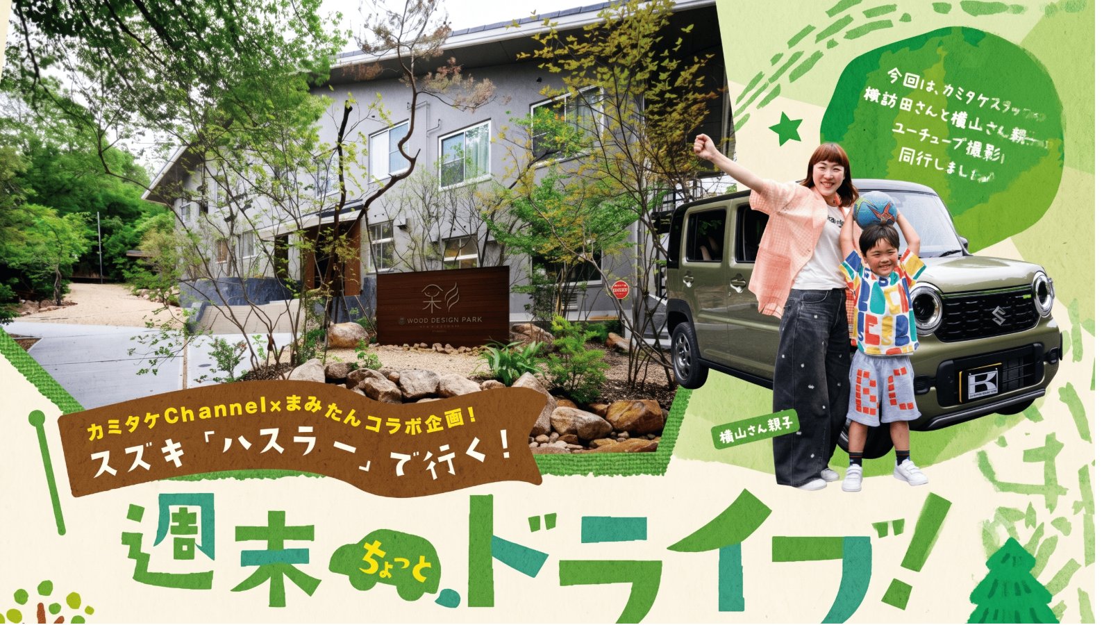 スズキ「ハスラー」で行く！ 週末ちょっとドライブ！ in 自然体験がテーマの新しいアウトドアスポット「ウッドデザインパーク京都-彩-」（カミタケChannel×まみたんコラボ企画！）
