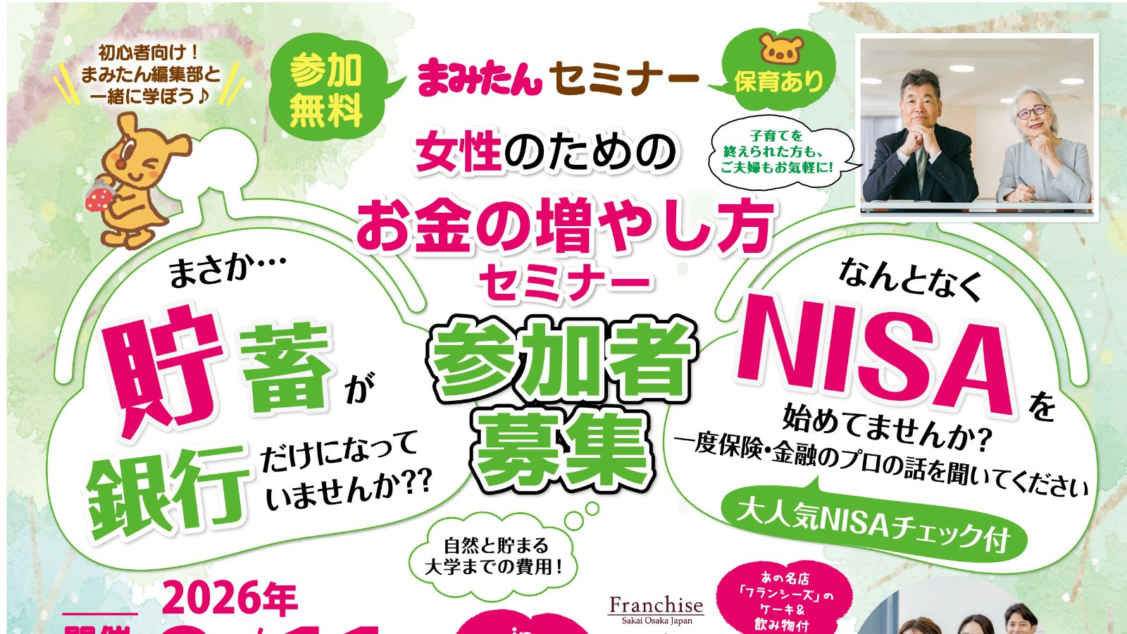 【9/11(金)まみたん無料セミナー】女性のためのお金の増やし方セミナー☆ケーキ&飲み物付