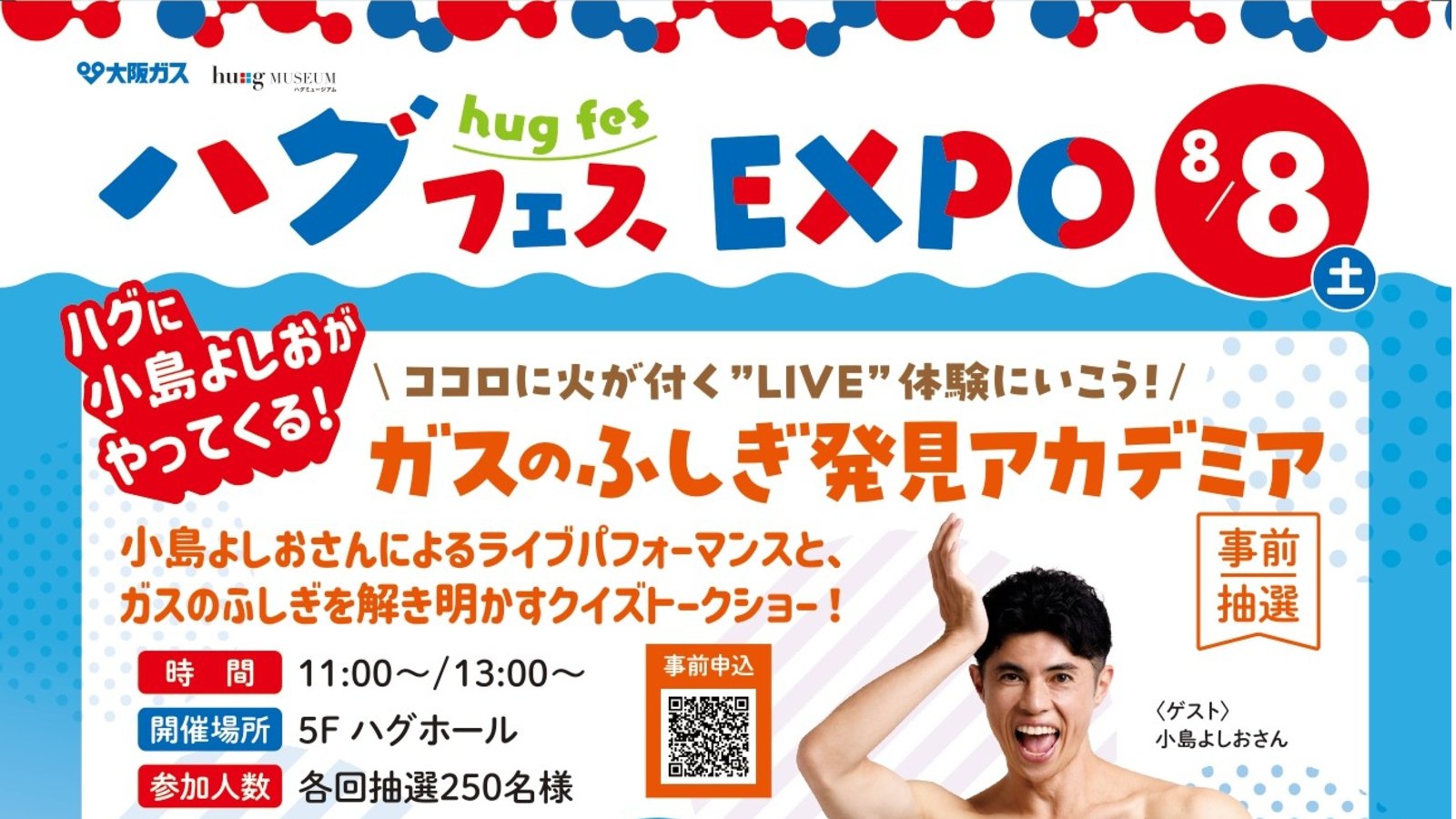 8月8日(土)開催!「ハグフェスEXPO」大阪ガス ハグミュージアム