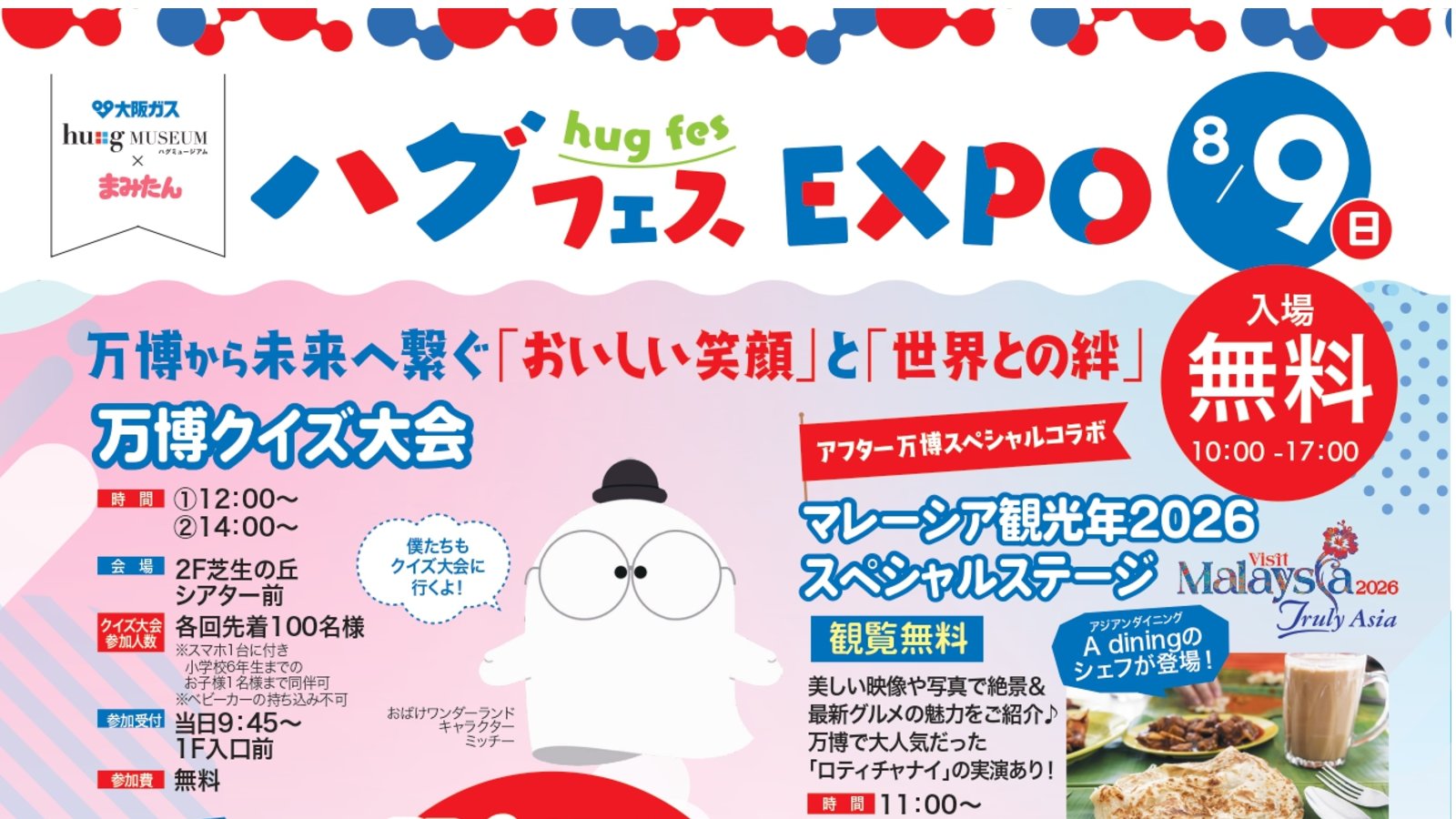 8月9日(日)開催!大阪ガス ハグミュージアム×まみたん「ハグフェスEXPO」(入場無料)