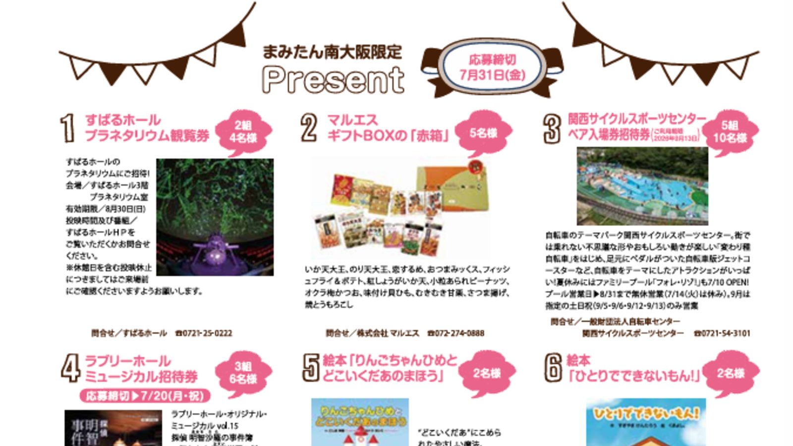 【読者プレゼント】まみたん南大阪8月号読者プレゼント