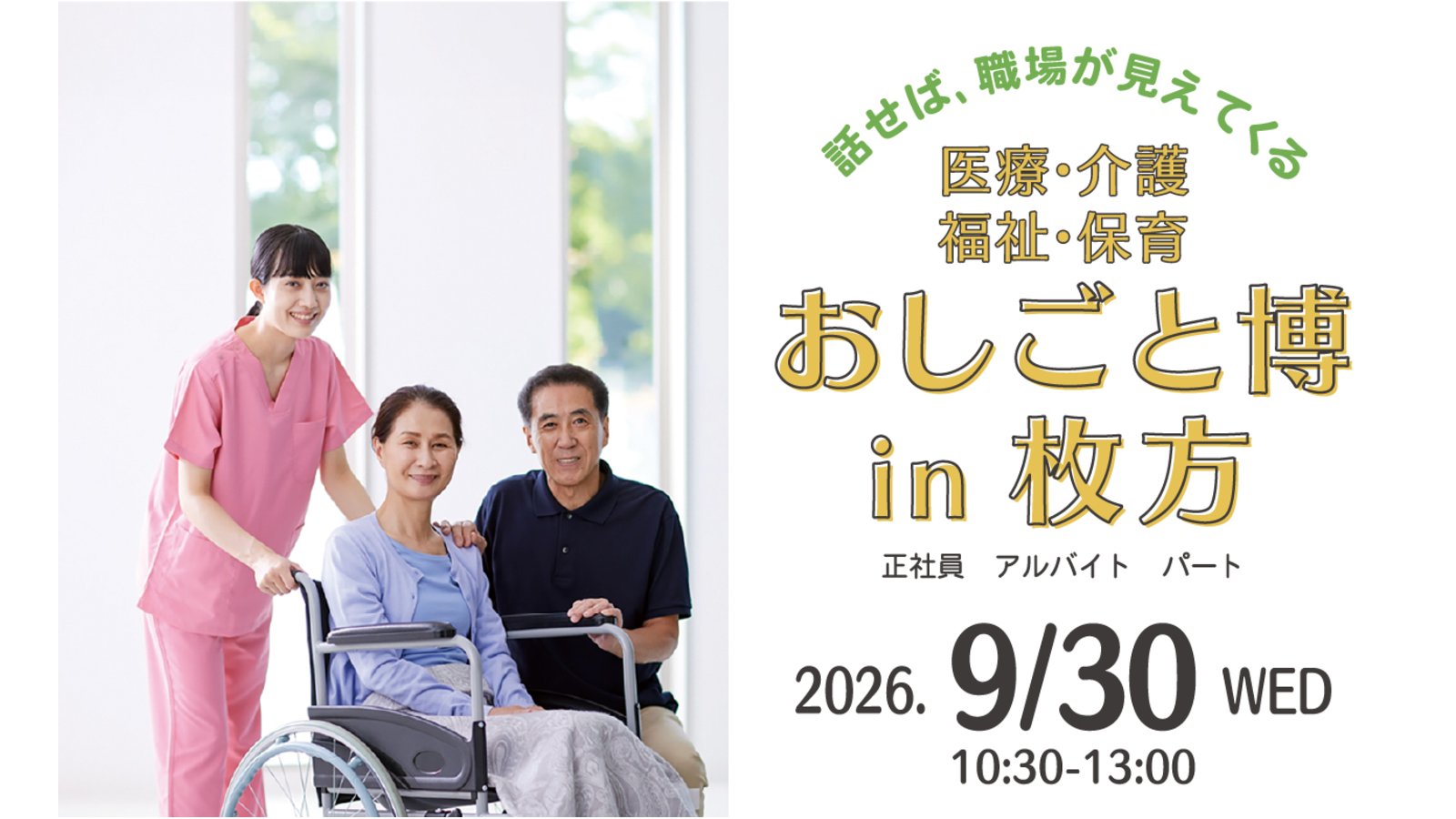 枚方市　【9/30開催】医療・介護・福祉・保育おしごと博 in 枚方