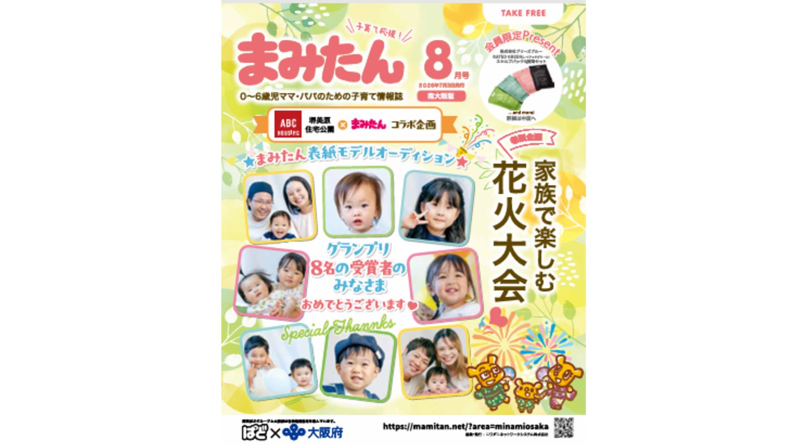 まみたん南大阪版8月号(7月3日号)が発行されました♪