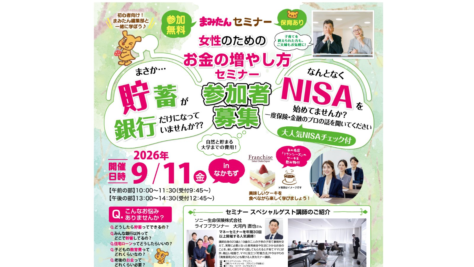 【9/11(金)まみたん無料セミナー】女性のためのお金の増やし方セミナー☆ケーキ&飲み物付