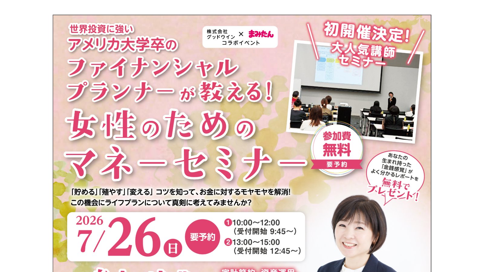 【7/26(日)まみたん無料セミナー】世界投資に強いアメリカ大学卒のファイナンシャルプランナーが教える女性のためのマネーセミナー☆お土産付