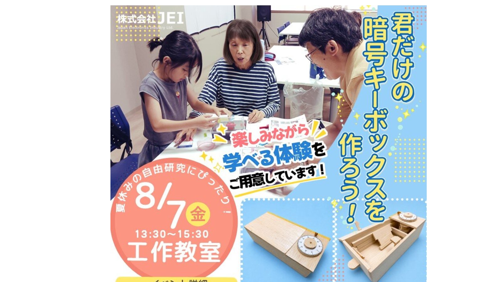 【小学生集まれ】夏休みの宿題にぴったり！JEIの「工作教室」が予約受付中♪