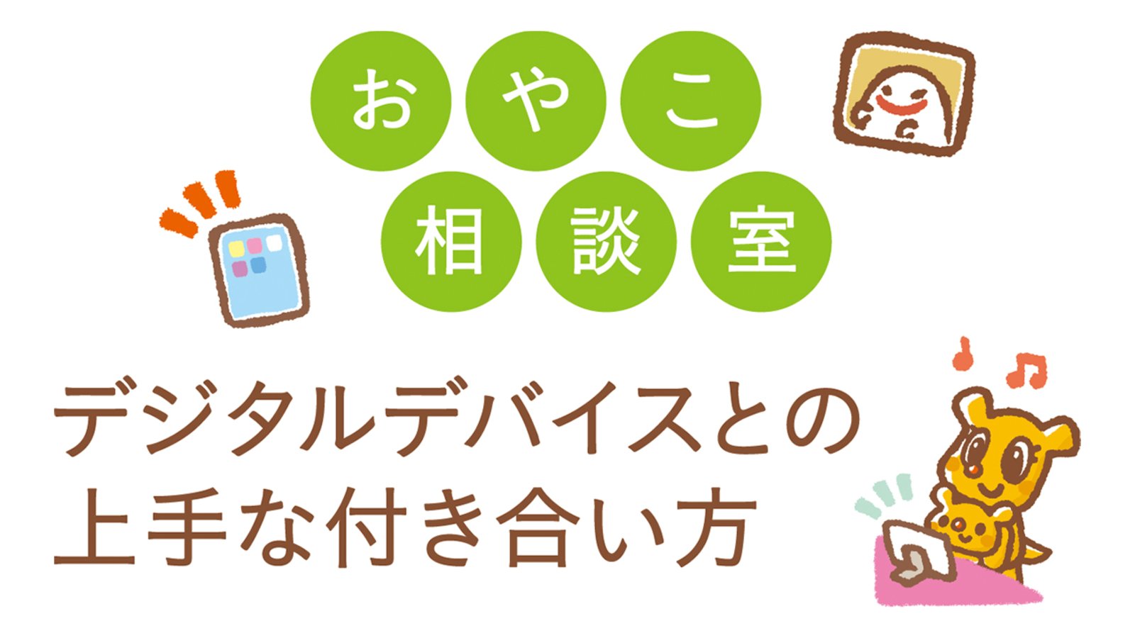 おやこ相談室/デジタルデバイスとの上手な付き合い方